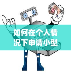 如何在个人情况下申请小型POS机，一篇详尽指南