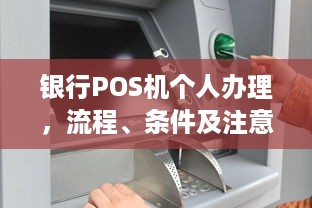 银行POS机个人办理，流程、条件及注意事项