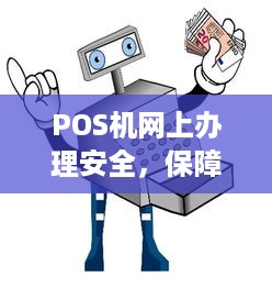 POS机网上办理安全，保障支付安全，助力商户无忧