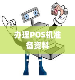 办理POS机准备资料