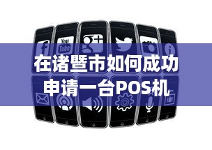 在诸暨市如何成功申请一台POS机