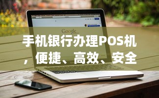 手机银行办理POS机，便捷、高效、安全