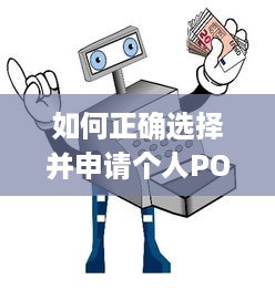 如何正确选择并申请个人POS机(一)——找到最适合自己的pos机在哪里申请