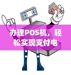 办理POS机，轻松实现支付电子化