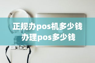 正规办pos机多少钱 办理pos多少钱