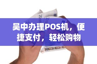 吴中办理POS机，便捷支付，轻松购物