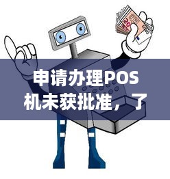 申请办理POS机未获批准，了解原因并采取措施