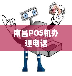 南昌POS机办理电话