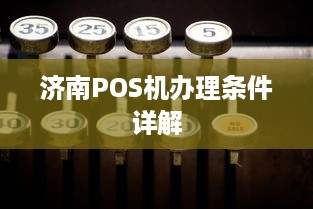 济南POS机办理条件详解