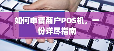 如何申请商户POS机，一份详尽指南