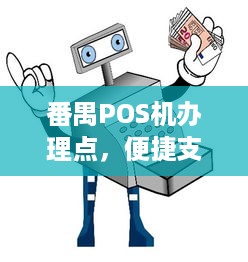 番禺POS机办理点，便捷支付，轻松实现