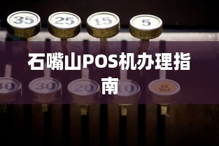 石嘴山POS机办理指南