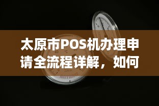 太原市POS机办理申请全流程详解，如何轻松办理一台商用POS机