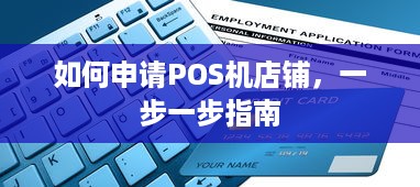 如何申请POS机店铺，一步一步指南