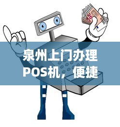 泉州上门办理POS机，便捷支付助力商户