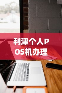 利津个人POS机办理攻略