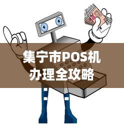 集宁市POS机办理全攻略