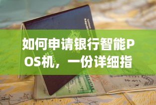 如何申请银行智能POS机，一份详细指南