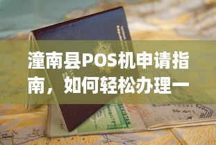 潼南县POS机申请指南，如何轻松办理一台适合自己的POS机