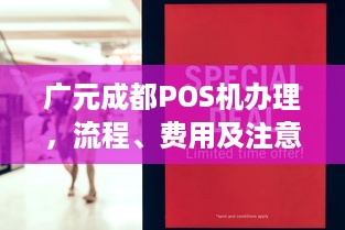 广元成都POS机办理，流程、费用及注意事项