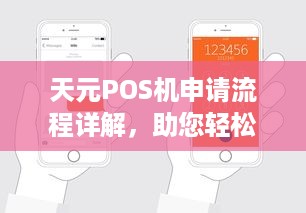 天元POS机申请流程详解，助您轻松开店