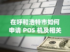 在呼和浩特市如何申请 POS 机及相关注意事项