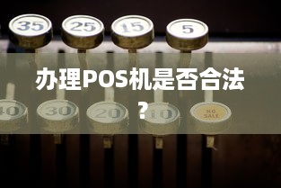 办理POS机是否合法？