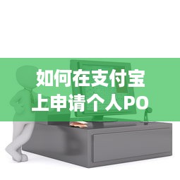 如何在支付宝上申请个人POS机，实现轻松移动支付