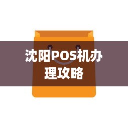 沈阳POS机办理攻略