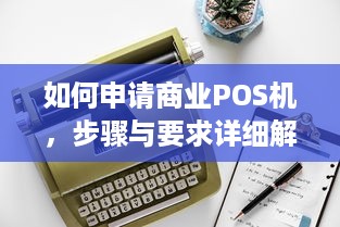 如何申请商业POS机，步骤与要求详细解析