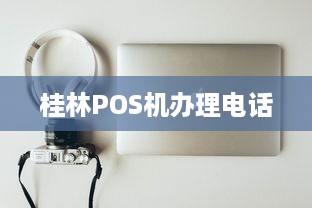 桂林POS机办理电话