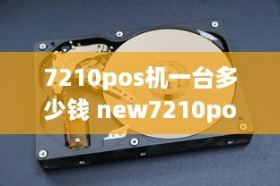 7210pos机一台多少钱 new7210pos机使用说明