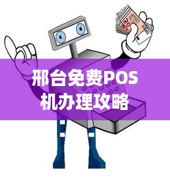 邢台免费POS机办理攻略