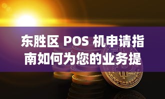 东胜区 POS 机申请指南如何为您的业务提供便捷高效的支付解决方案