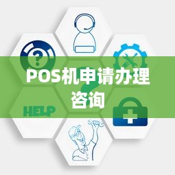 POS机申请办理咨询