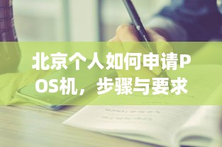 北京个人如何申请POS机，步骤与要求详解