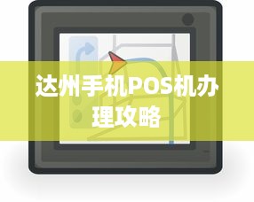 达州手机POS机办理攻略