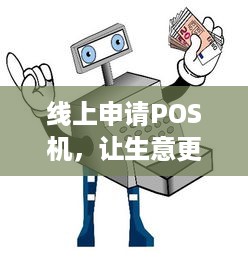 线上申请POS机，让生意更轻松