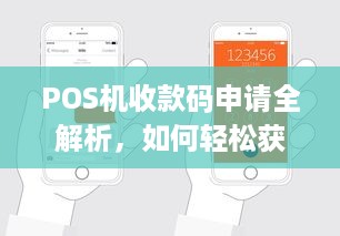 POS机收款码申请全解析，如何轻松获取并使用您的收款工具