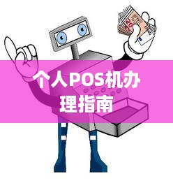 个人POS机办理指南