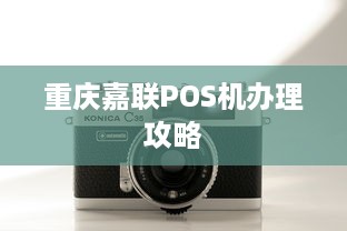 重庆嘉联POS机办理攻略