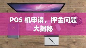 POS 机申请，押金问题大揭秘