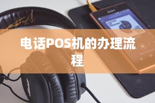 电话POS机的办理流程