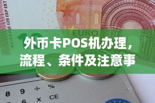 外币卡POS机办理，流程、条件及注意事项