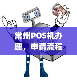 常州POS机办理，申请流程、注意事项及常见问题解答