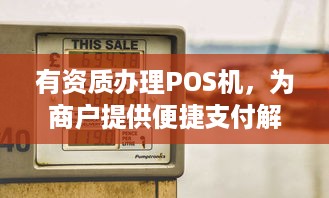 有资质办理POS机，为商户提供便捷支付解决方案