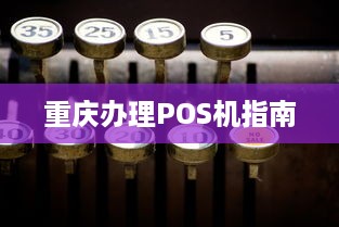 重庆办理POS机指南