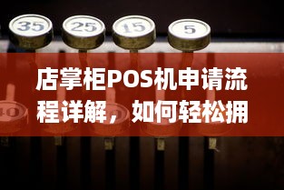 店掌柜POS机申请流程详解，如何轻松拥有一台便捷高效的收银神器