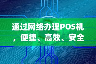 通过网络办理POS机，便捷、高效、安全