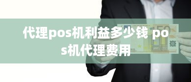 代理pos机利益多少钱 pos机代理费用